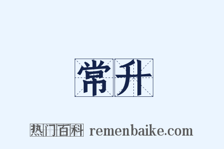 常升是什么意思的图片